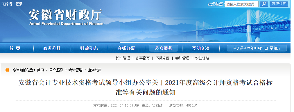 安徽省会计专业技术资格考试领导小组办公室关于2021年度高级会计师资格考试合格标准等有关问题的通知