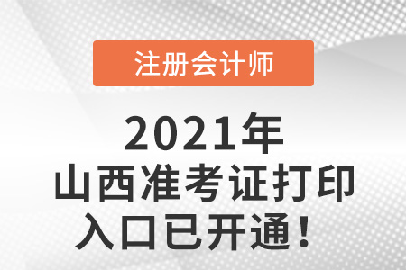 山西省吕梁2021年注会准考证打印入口已开启