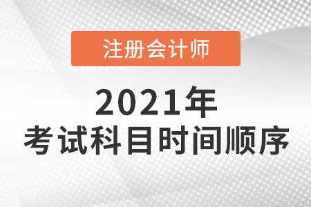 2021年cpa考试科目时间顺序