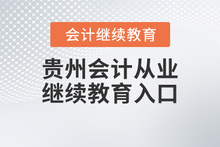 贵州会计从业继续教育入口