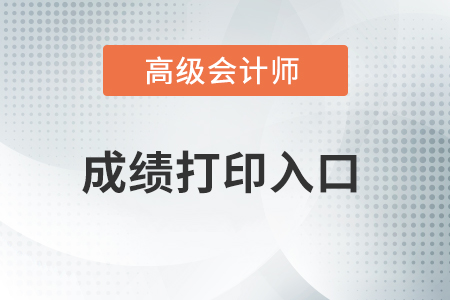 高级会计师成绩查询入口在哪里？