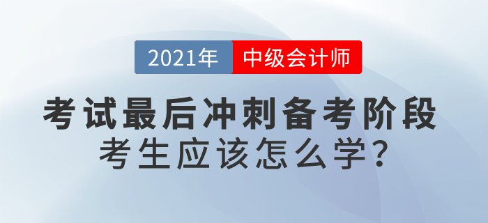 最后冲刺备考阶段，中级会计考生应该怎么学？