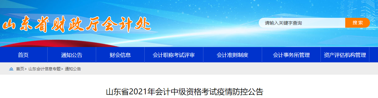 2021年山东省中级会计考试疫情防控相关通知