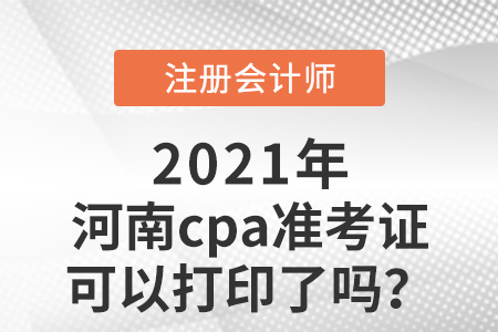 河南省鹤壁cpa准考证可以打印了吗