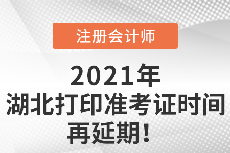 湖北省十堰注册会计师打印准考证时间再延期