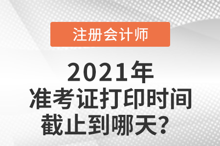 2021年cpa准考证打印时间截止日期