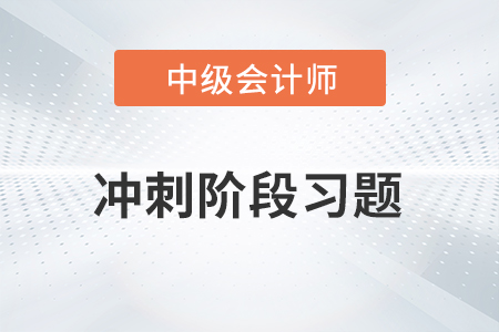 中级会计考试题：中级会计实务冲刺阶段习题之判断题