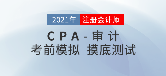 2021年注册会计师考试《审计》考前模拟题