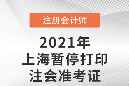 上海市闸北区暂停打印注会准考证