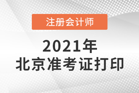 2021年北京市门头沟区注会准考证打印时间