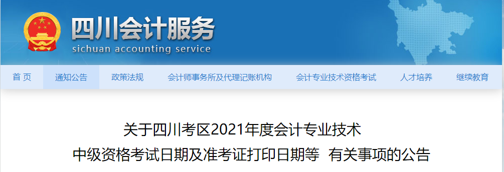 2021年四川省攀枝花中级会计师考试准考证打印时间公布