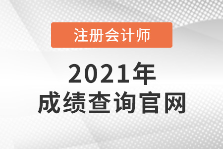 cpa考试成绩查询在哪里