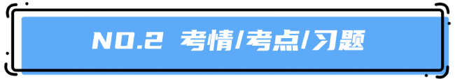 考点习题