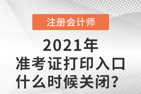 2021年cpa准考证打印入口什么时候关闭