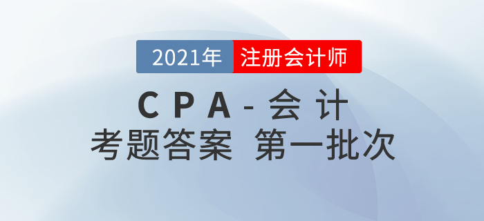 2021年注会会计考题及参考答案第一批次_考生回忆版