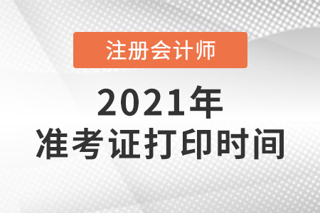 2021cpa准考证打印时间是几天