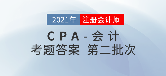 2021年注会会计考题及参考答案第二批次_考生回忆版