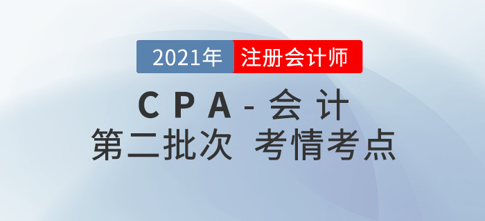 2021年注会《会计》考试第二批考情考点分析