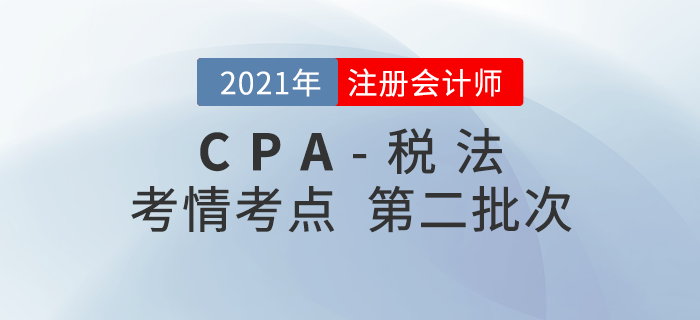 2021年注会税法第二批次考点整理及考情分析