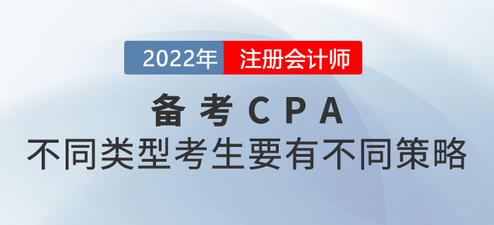 2022年注册会计师考试不同类型考生的不同备考策略