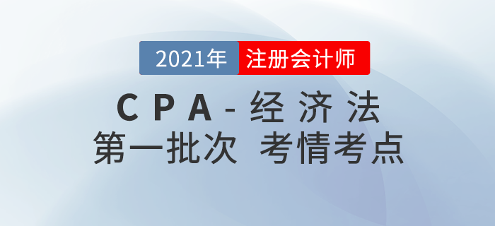 2021年注会经济法第一批次考点整理及考情分析