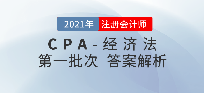 2021年注会经济法考题及参考答案第一批次_考生回忆版