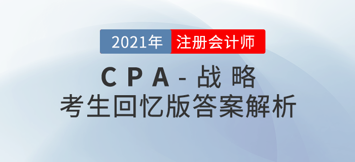 2021年注会战略考题及参考答案_考生回忆版