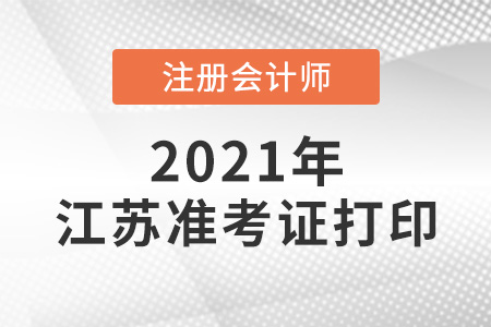 江苏省镇江cpa准考证打印时间2021年