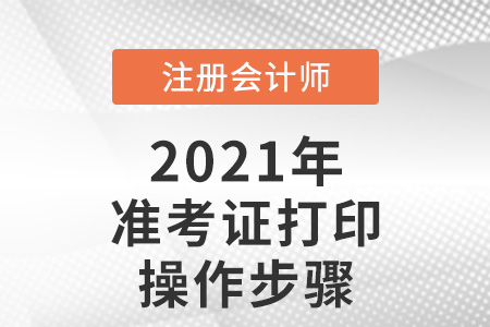 注册会计师打印准考证操作步骤