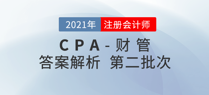 2021年注会财管考题及参考答案第二批次_考生回忆版