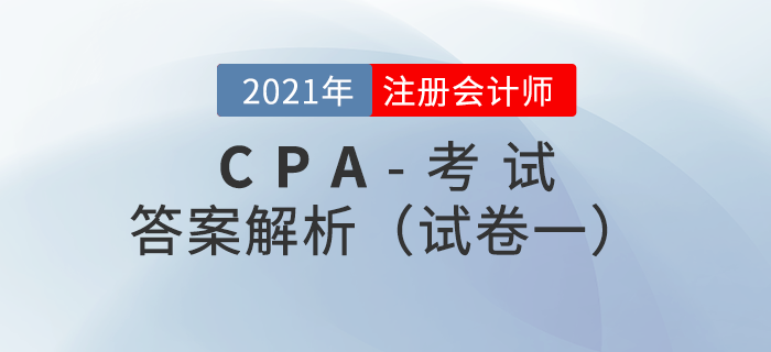 2021年注会综合阶段试卷一考题解析考生回忆版 