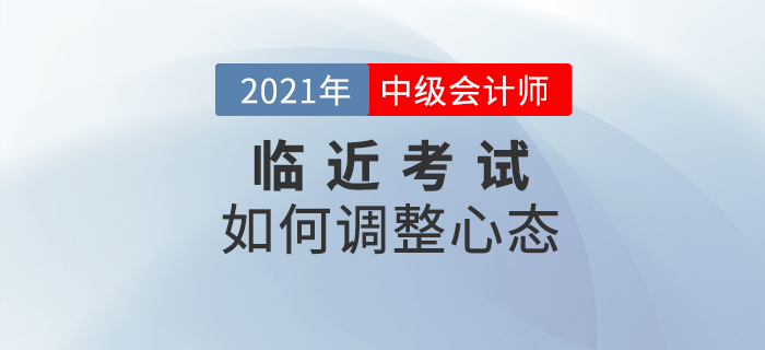 临近考试依然保持好心态，就是要这样对待！