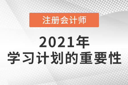 制定cpa学习计划的重要性