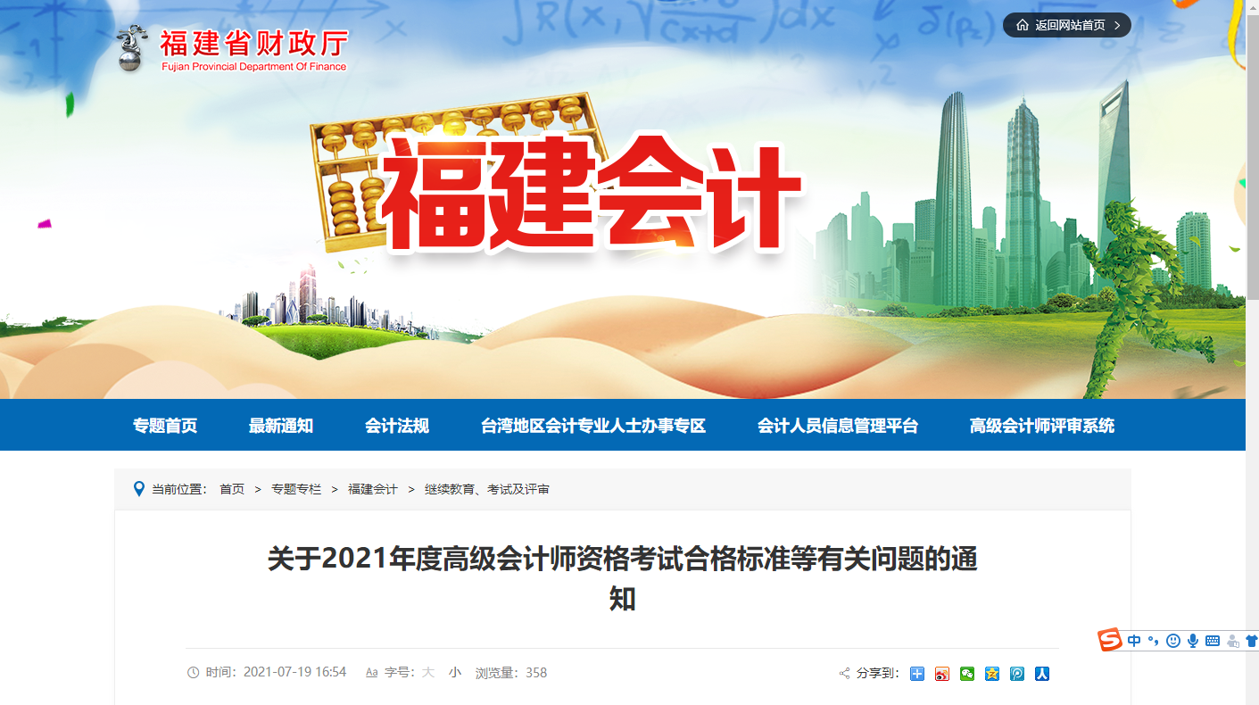 福建省关于2021年度高级会计师资格考试合格标准等有关问题的通知