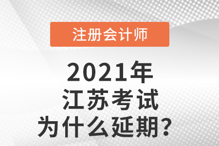 江苏省镇江注会考试为什么延期