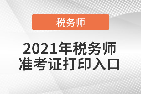 2021年税务师准考证打印入口