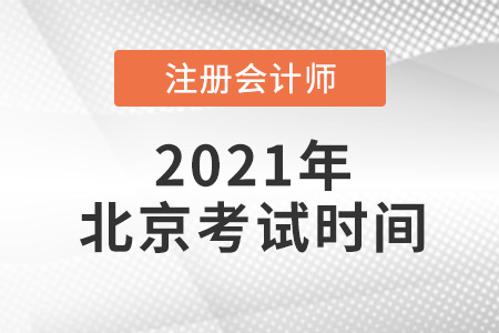 北京市平谷区2021注册会计师考试时间