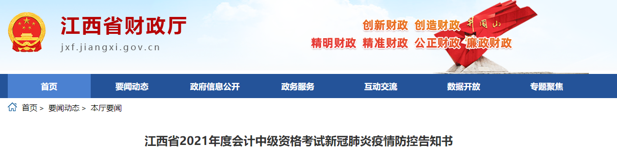 江西省2021年中级会计师考试疫情防控告知书