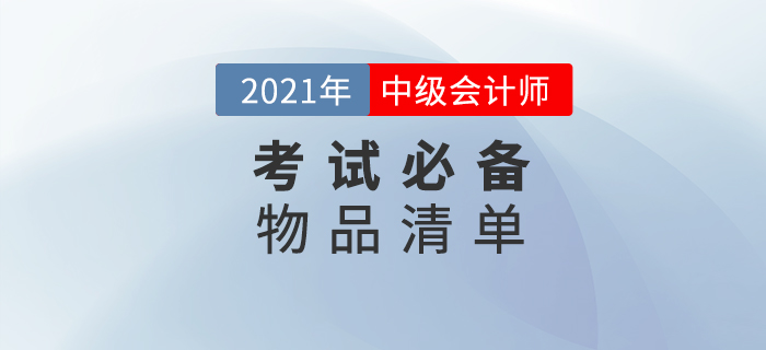 2021年中级会计师考试，这份必备物品清单一定要收藏！