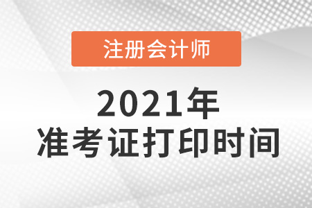 2021注会准考证打印时间是哪天