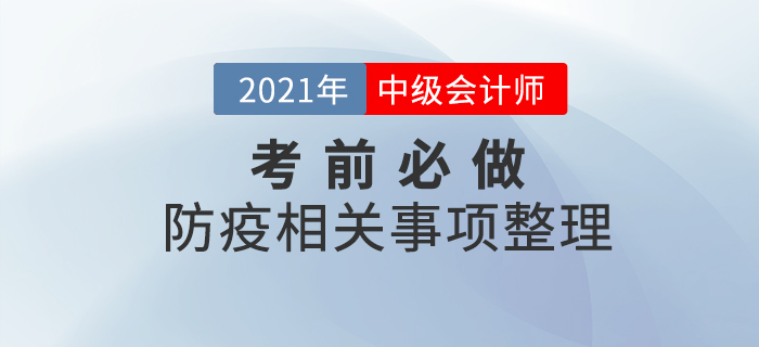 考前必做！2021年中级会计考试各地区防疫必做事项整理