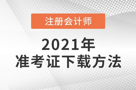 注册会计师准考证下载方法