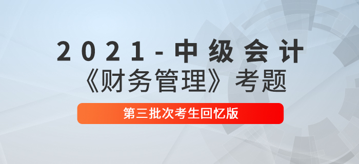 2021年中级会计财务管理考题及参考答案三批次_考生回忆版