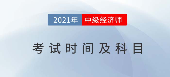 2021四川关于中级经济师考试时间和科目规定
