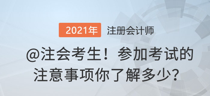 @注会考生参加考试的注意事项你了解多少