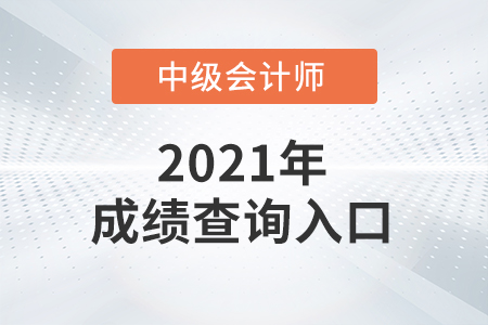 安徽省安庆中级会计师成绩去哪里查询？