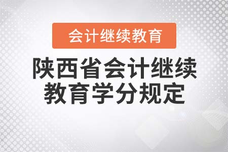 2021年陕西省东奥会计人员继续教育学分规定