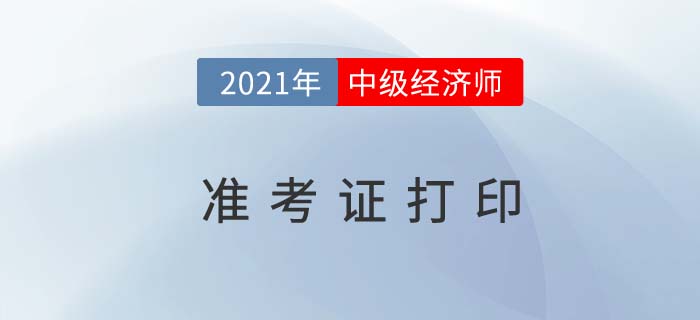 2021江西中级经济师准考证打印入口在哪