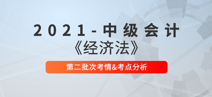 2021年中级会计职称《经济法》第二批次考点整理及考情分析