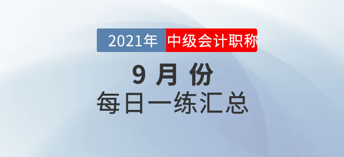 2021年中级会计职称9月份每日一练汇总